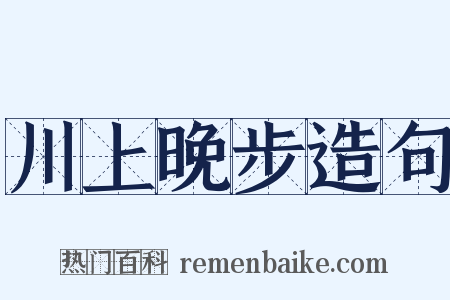 川上晚步造句是什么意思的图片